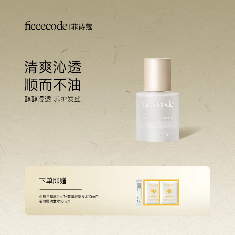 菲诗蔻护发精油 改善干枯毛躁 轻盈养护发丝 头发护理产品[G]