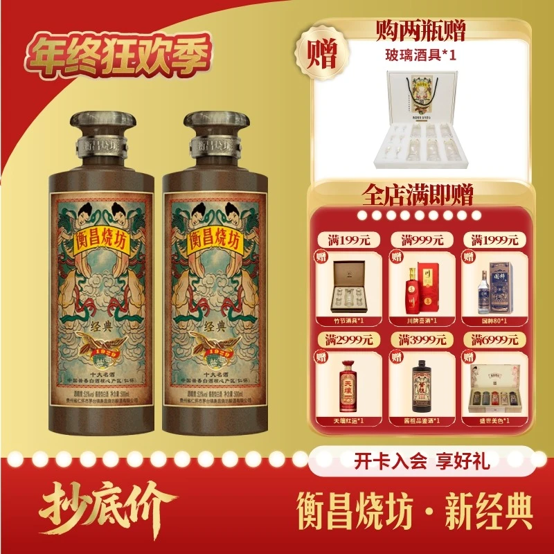 衡昌烧坊新经典500ml*2 酱香型白酒 双支装