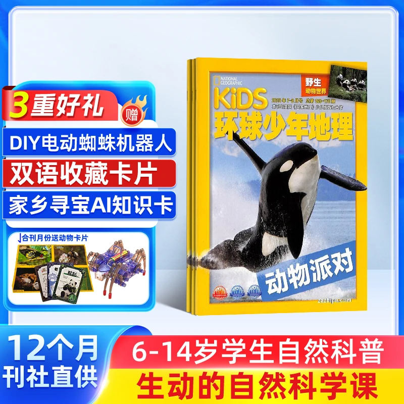 环球少年地理杂志2025半年/全年订阅 6-14岁美国国家地理少儿版