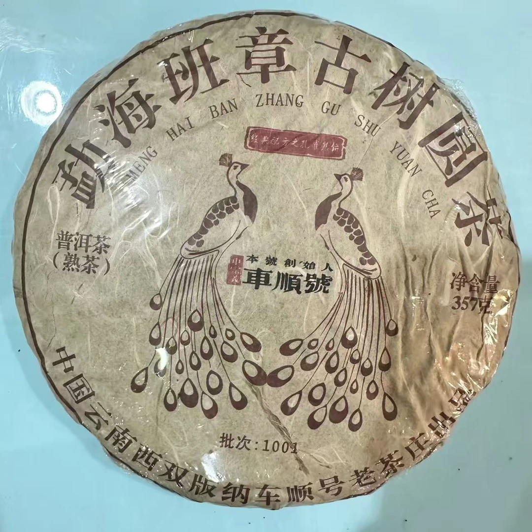 2012年 百年车顺号 勐海班章孔雀古树圆茶 普洱熟茶 357g/饼