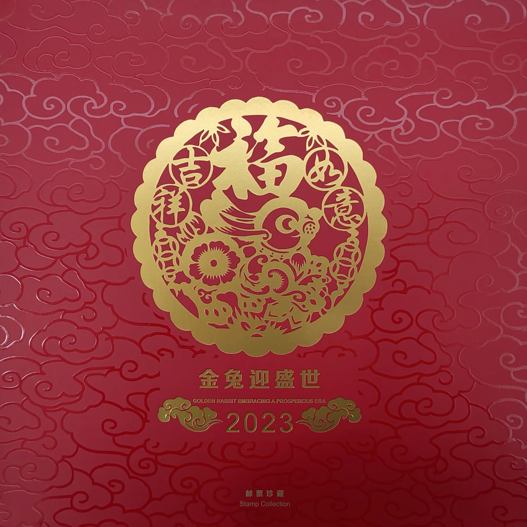 《金兔迎盛世》邮票珍藏册，集邮佳品