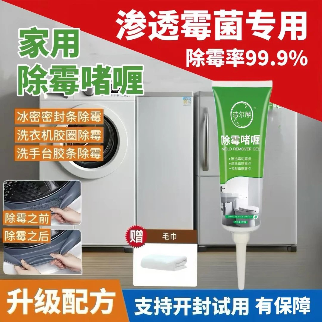 洗衣机胶圈发霉清洗剂冰箱密封条除霉剂胶条去霉点霉斑点除霉啫喱
