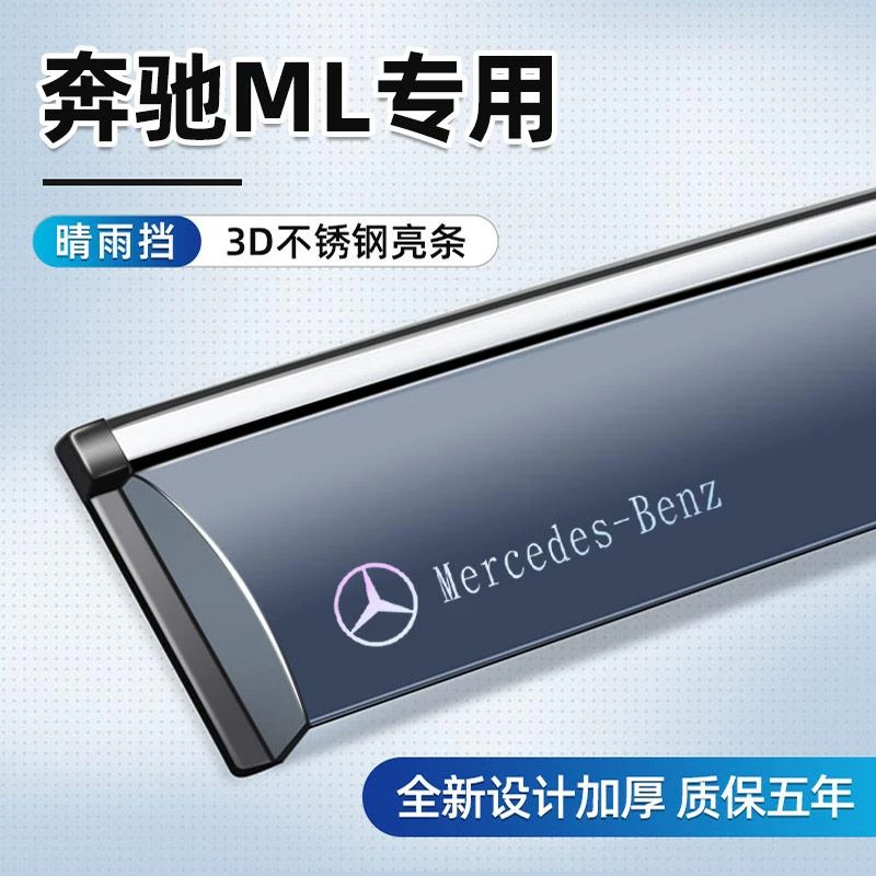 适用于奔驰ML350晴雨挡300 320 400 450 500 63AMG车窗挡雨板雨眉