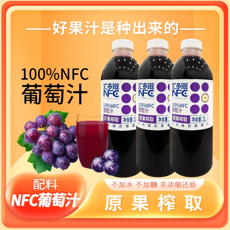汇多滋100%NFC葡萄汁非浓缩还原原果榨取1L*2瓶（PET塑瓶）