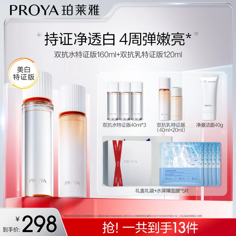 【幸运儿专属】 珀莱雅双抗水乳套装特证版美白紧致抗皱修护滋养
