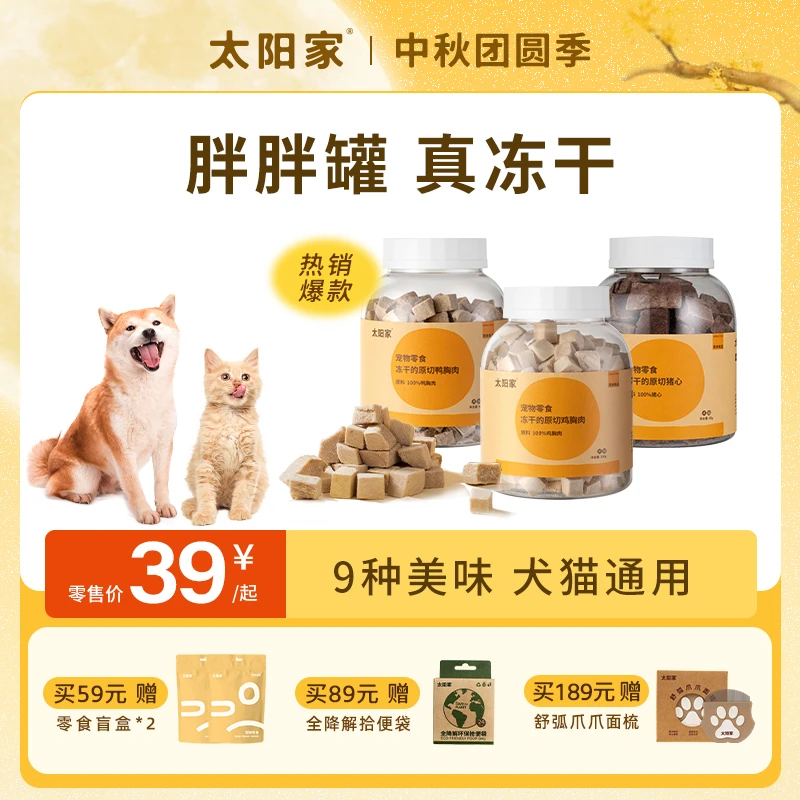 【天生简单】太阳家胖胖罐真冻干鸡肉粒鸭肉粒蛋黄羊奶鸡心猪心