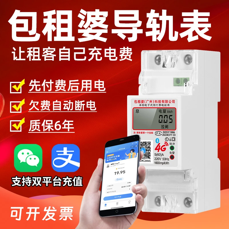 包租婆管家智能电表4G预付费公寓出租房手机扫码远程充值220V导轨