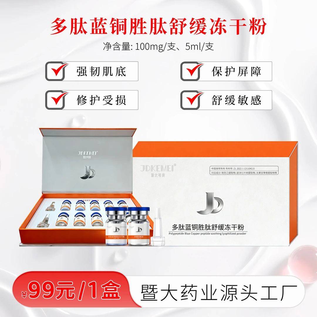 JDKEMEI暨大可美-多肽蓝铜胜肽舒缓冻干粉 舒缓修护