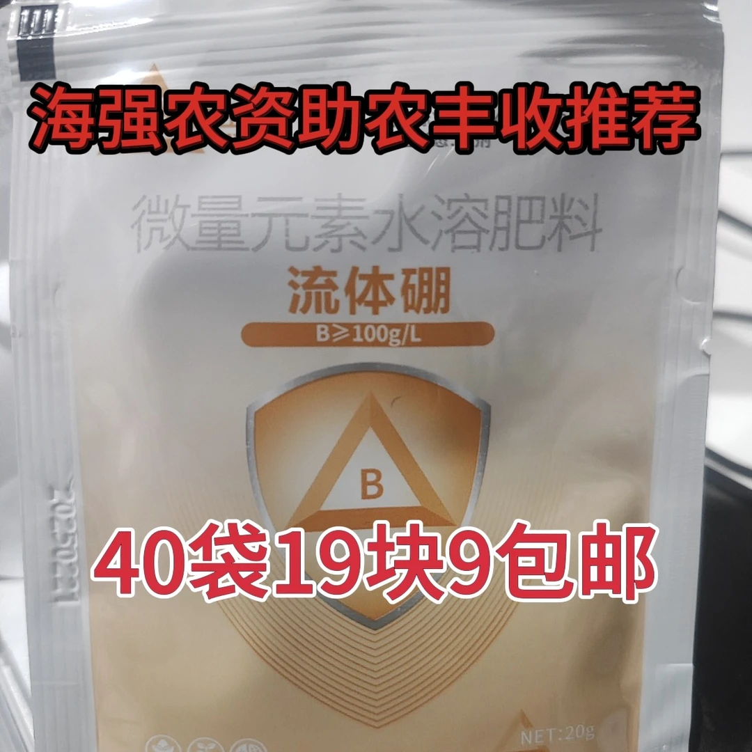 流体硼微量元素水溶肥40袋包邮到家