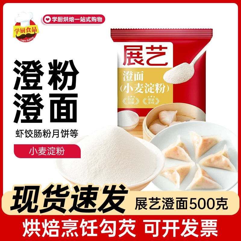 展艺澄面小麦淀粉澄粉冰皮月饼家用水晶虾饺青团专用糯米粘米面粉