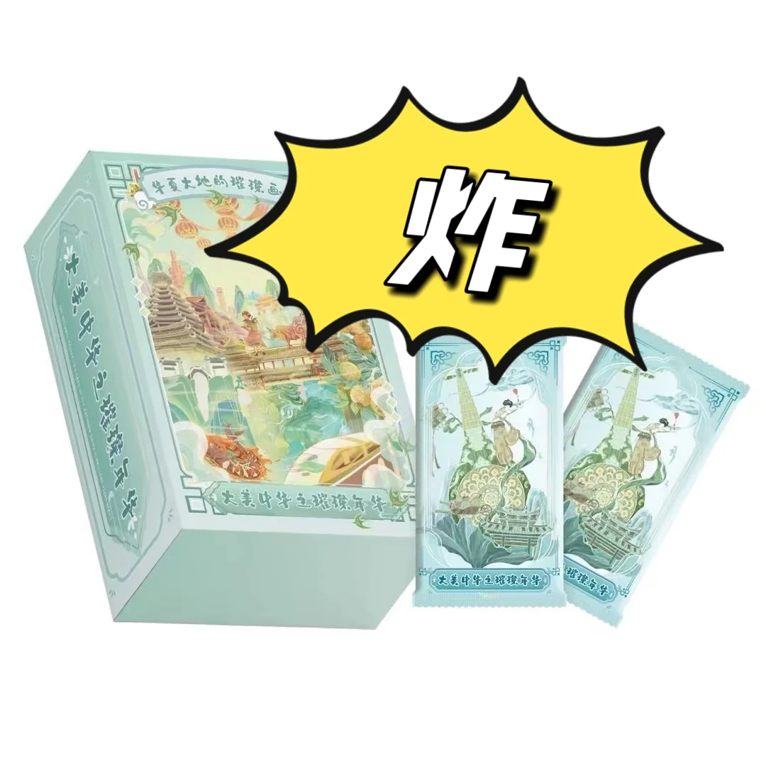 【惊喜破价】大美中华第二弹-璀璨年华收藏卡牌（代拆）