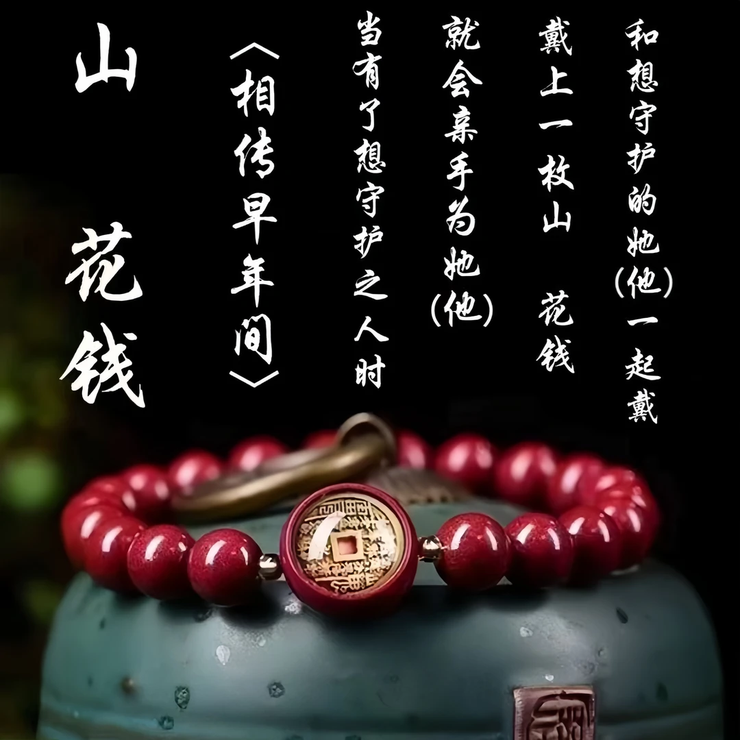 【先生推荐】乙巳蛇年山花钱灵佑朱华匠心之作手串男女汽车挂件