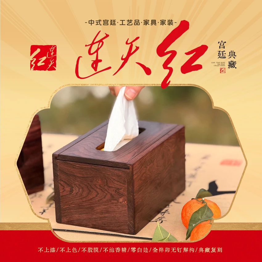 连天红 纸巾盒 黄檀属 RD101-P7MK