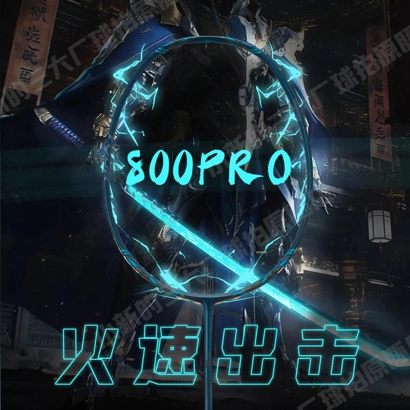 小新【800PRO】原胚全碳控球专业4U碳纤维进攻型羽毛球拍