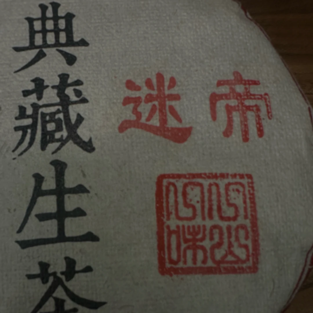 【一山一味】2017年 迷帝 非核心产区 春茶 200g 普洱生茶