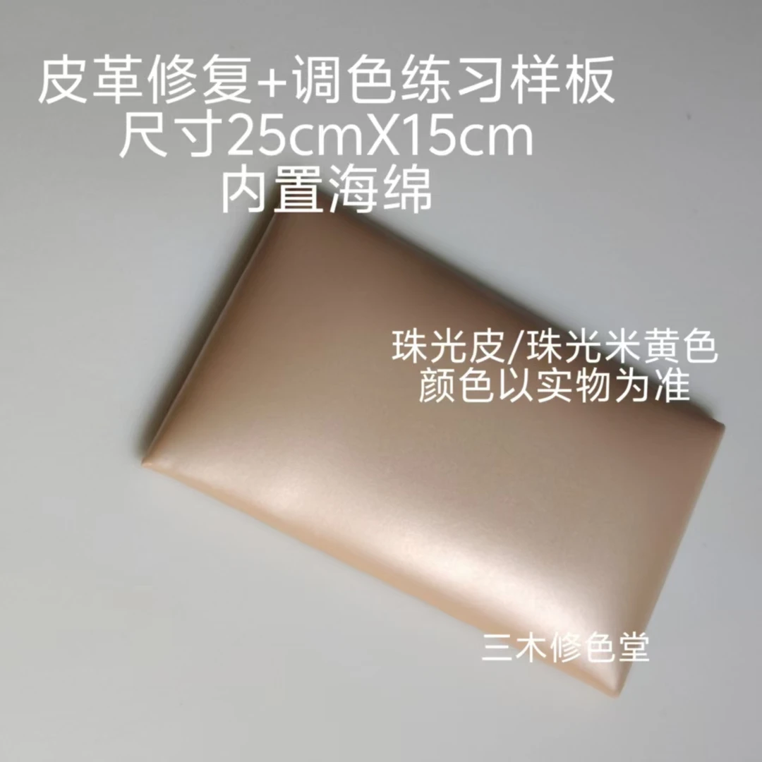 珠光皮/珠光米黄色/颜色以实物为准/25X15cm/皮革修复调色练习