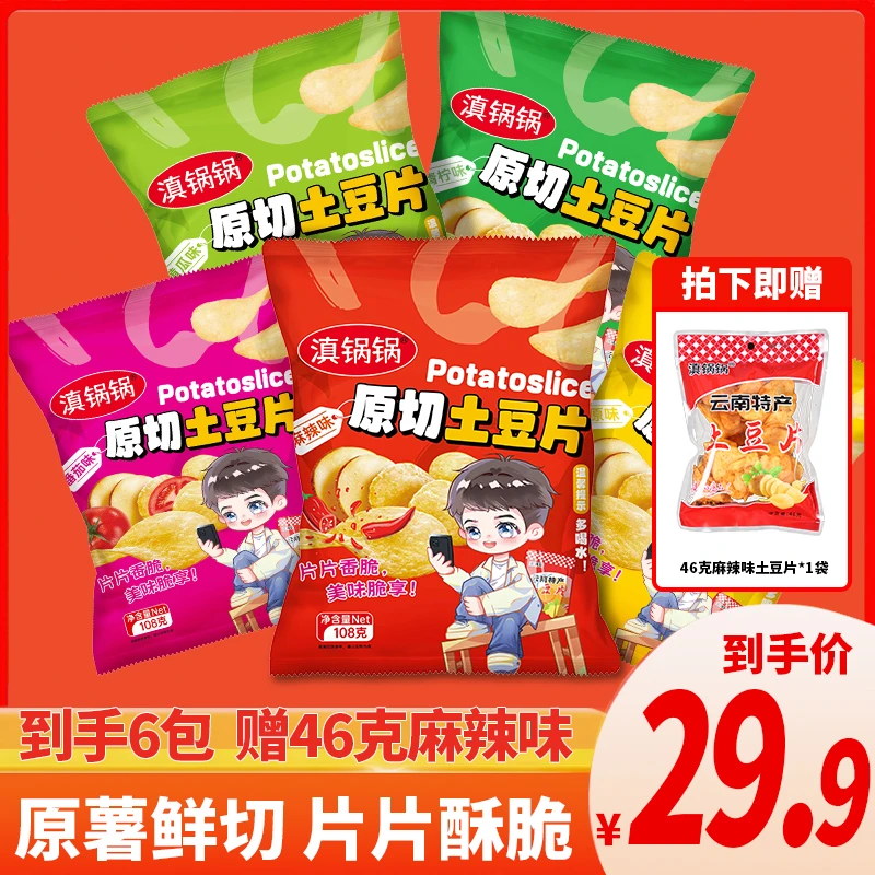 滇锅锅【108g*5+送1包46克】云南特产土豆麻辣酥脆休闲零食解馋