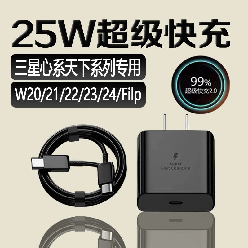 原装适用三星心系天下充电器25W超级快充三星W24/23/22/21/20/19/