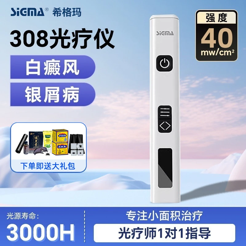 SIGMA/希格玛紫外线光疗仪308白斑白癜风银屑病家用光疗仪