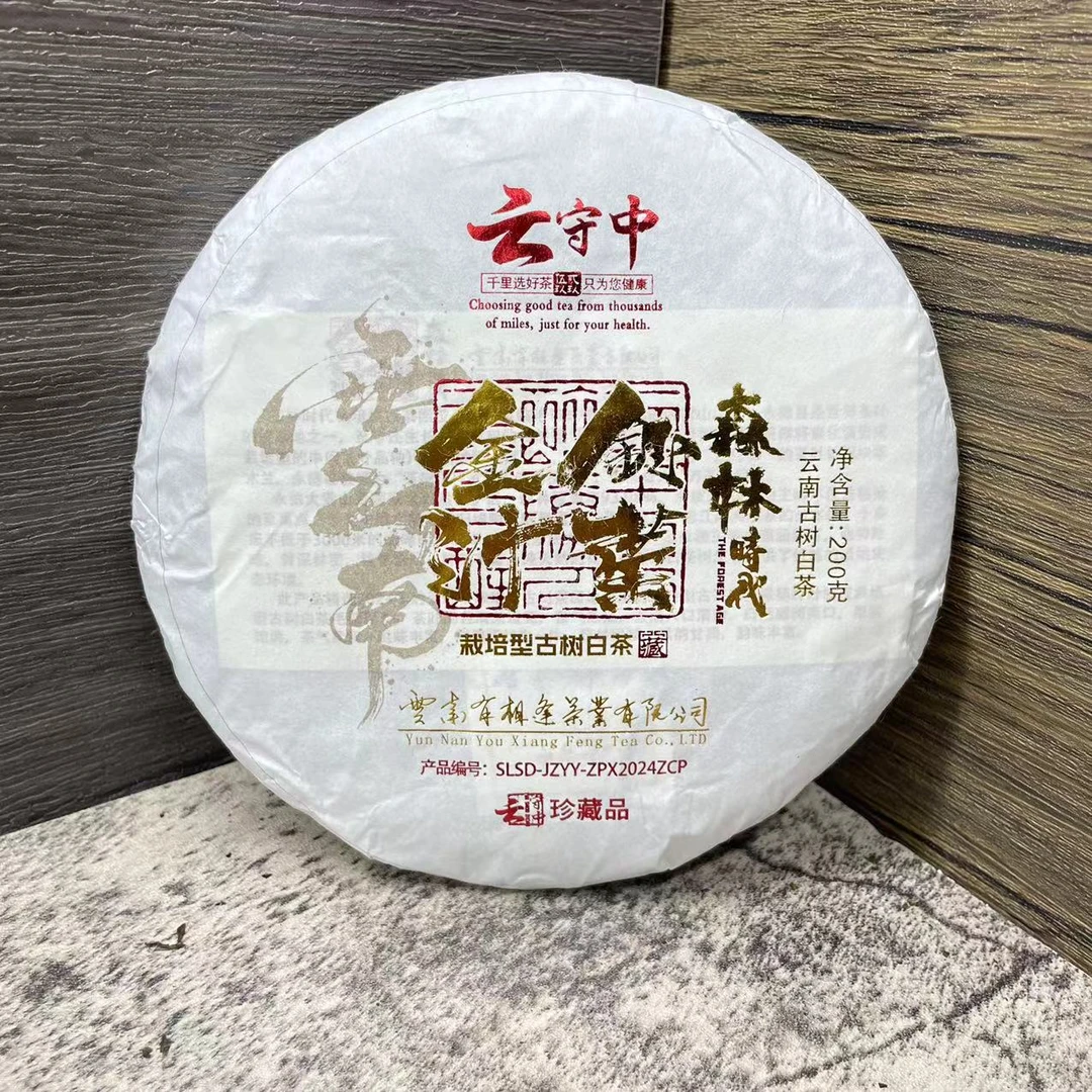 云守中 森林时代 金汁钰叶 白茶 200g饼