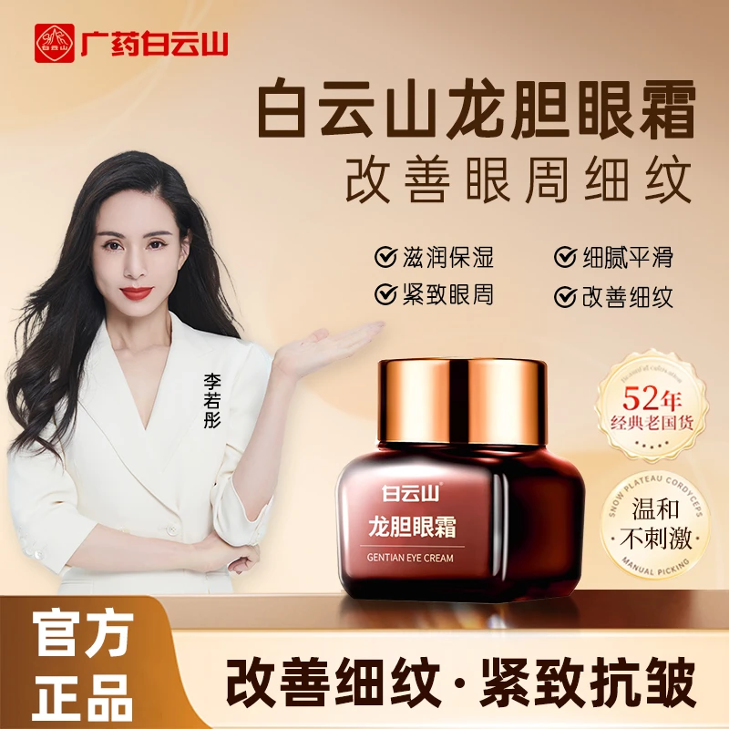 【拍一发三官方正品】白云山龙胆眼霜抗皱细纹精华弹力紧致眼周