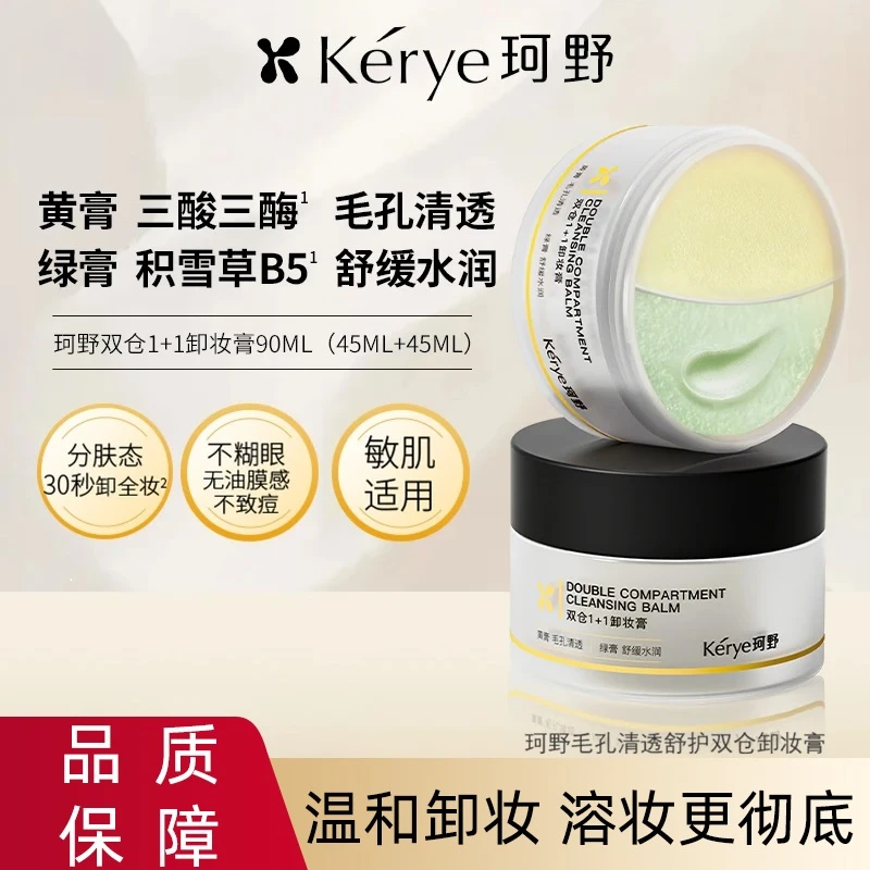 2盒珂野双仓1+1卸妆膏水润不拔干舒缓温和不刺眼洁净焕亮敏肌适用