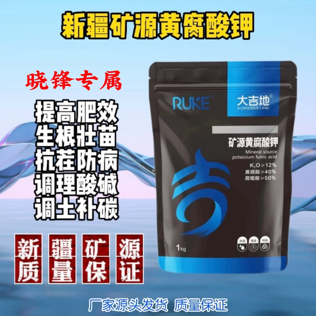 [晓锋专属]新疆矿源黄腐酸钾强力生根改善土壤抗重茬增产防病