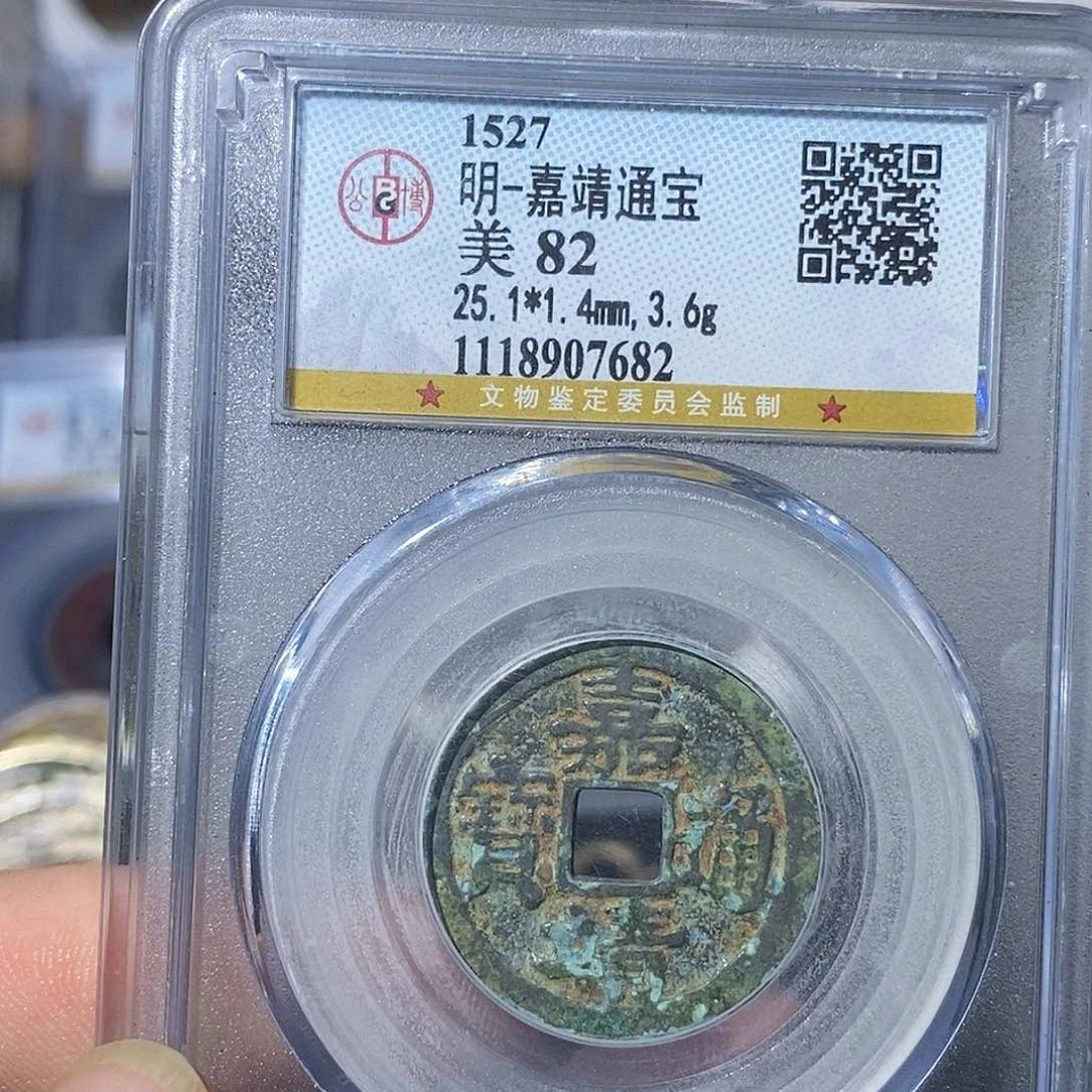 铜嘉靖通宝福利～德胜