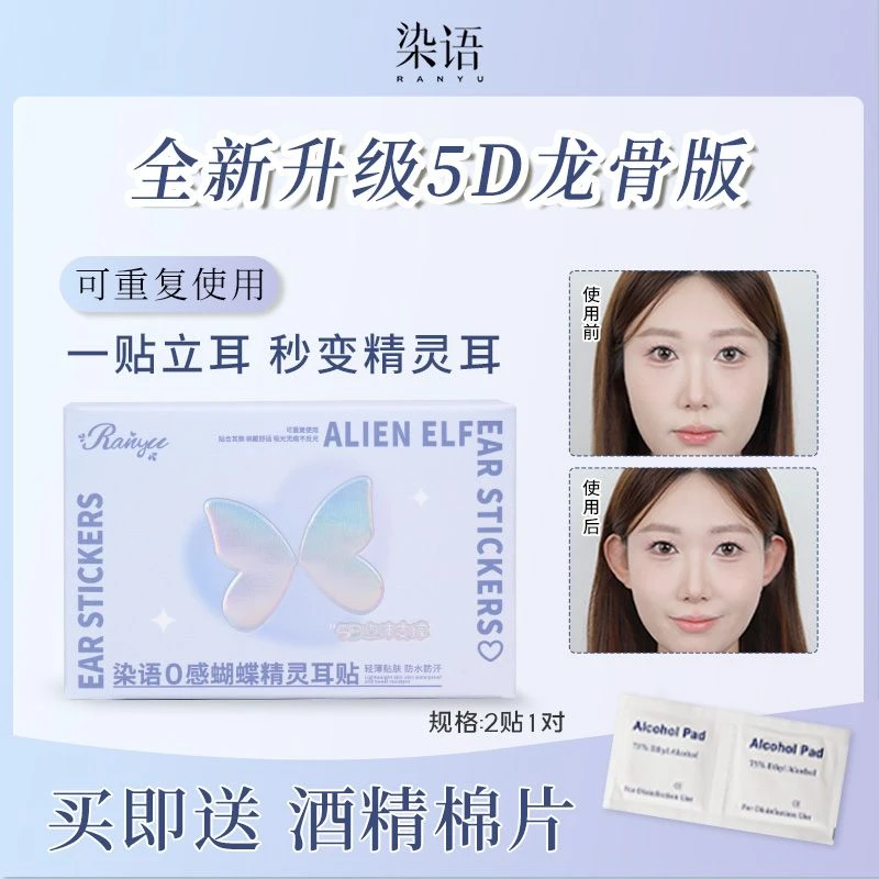 染语精灵耳贴升级5D隐形无痛强支撑久戴不痛贴耳朵神器立耳贴GQ