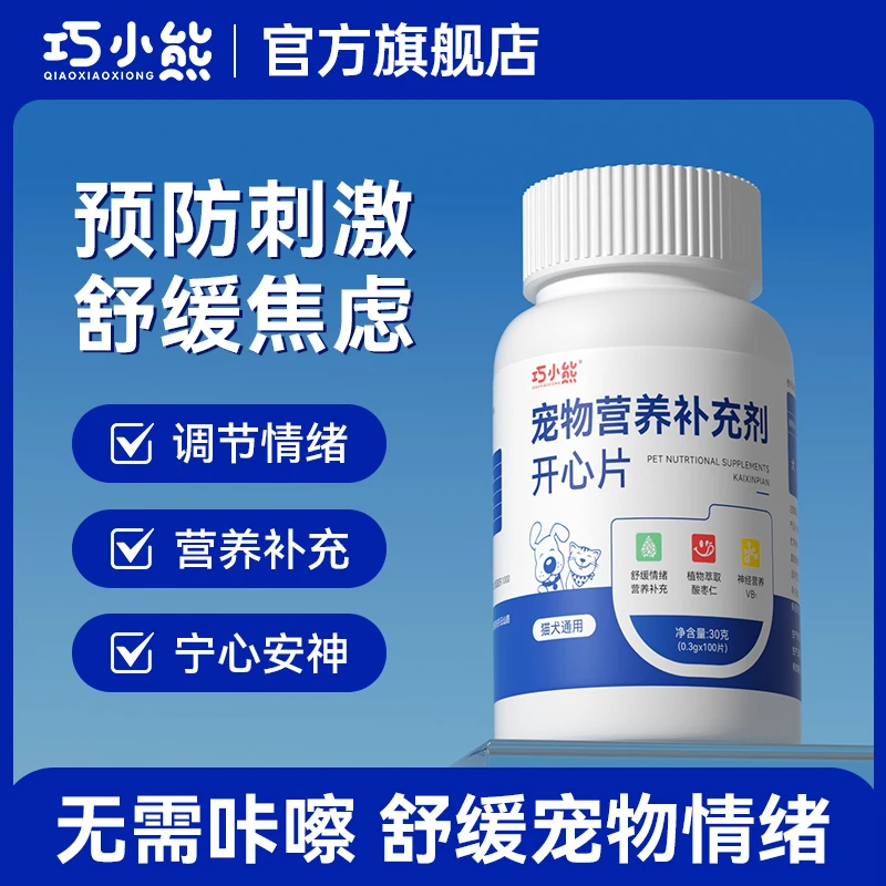 巧小熊开心片猫狗调节情绪应激缓解焦虑嚎叫安抚抑制发情信息素