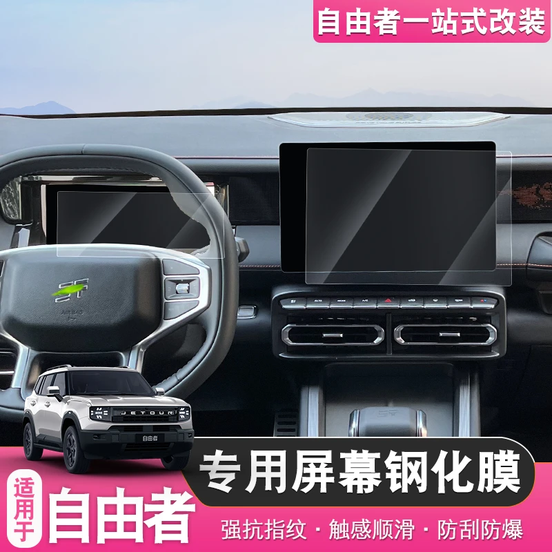 适用于捷途自由者/山海T1中控导航仪表显示屏幕钢化膜保护贴膜