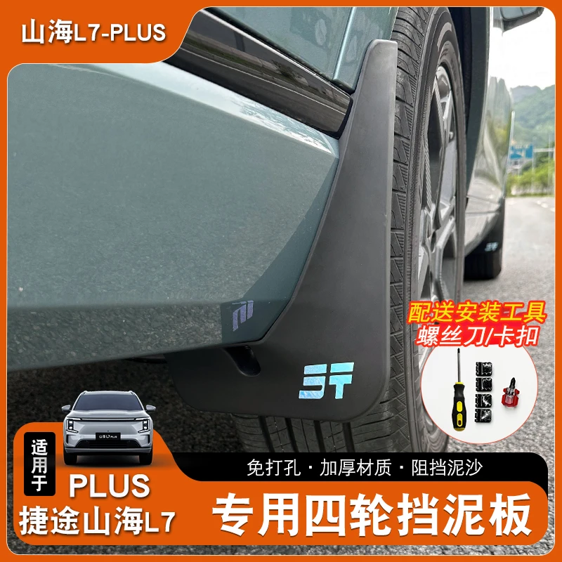 适用25款捷途山海L7plus挡泥板专用品挡泥皮防泥内衬原厂无损配件