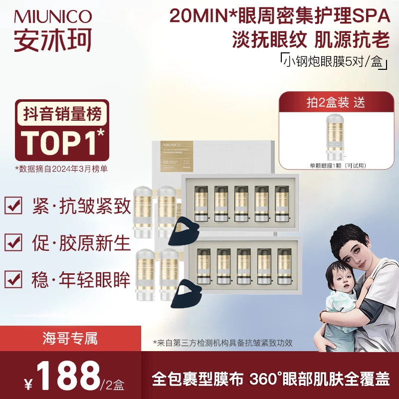【海哥专属】MIUNICO安沐珂500道尔顿小钢炮眼膜