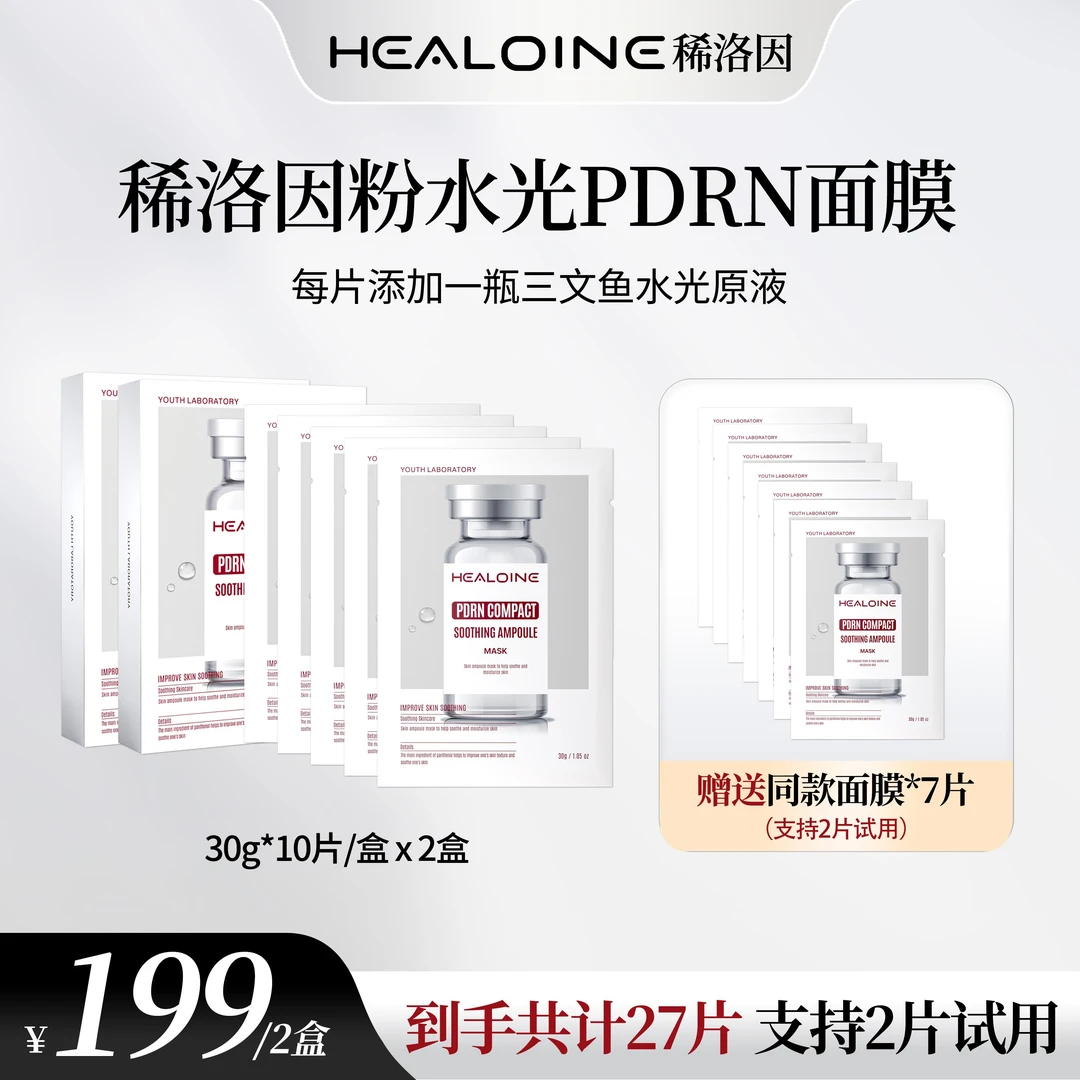 HEALOINE稀洛因粉水光面膜面部保湿紧致舒缓精华面膜贴