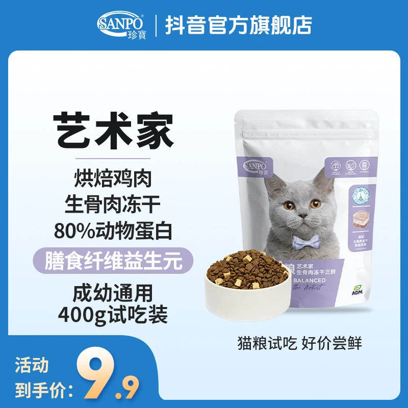 【爆款猫粮试吃】珍宝艺术家400g冻干猫粮全价成猫粮试用装鲜