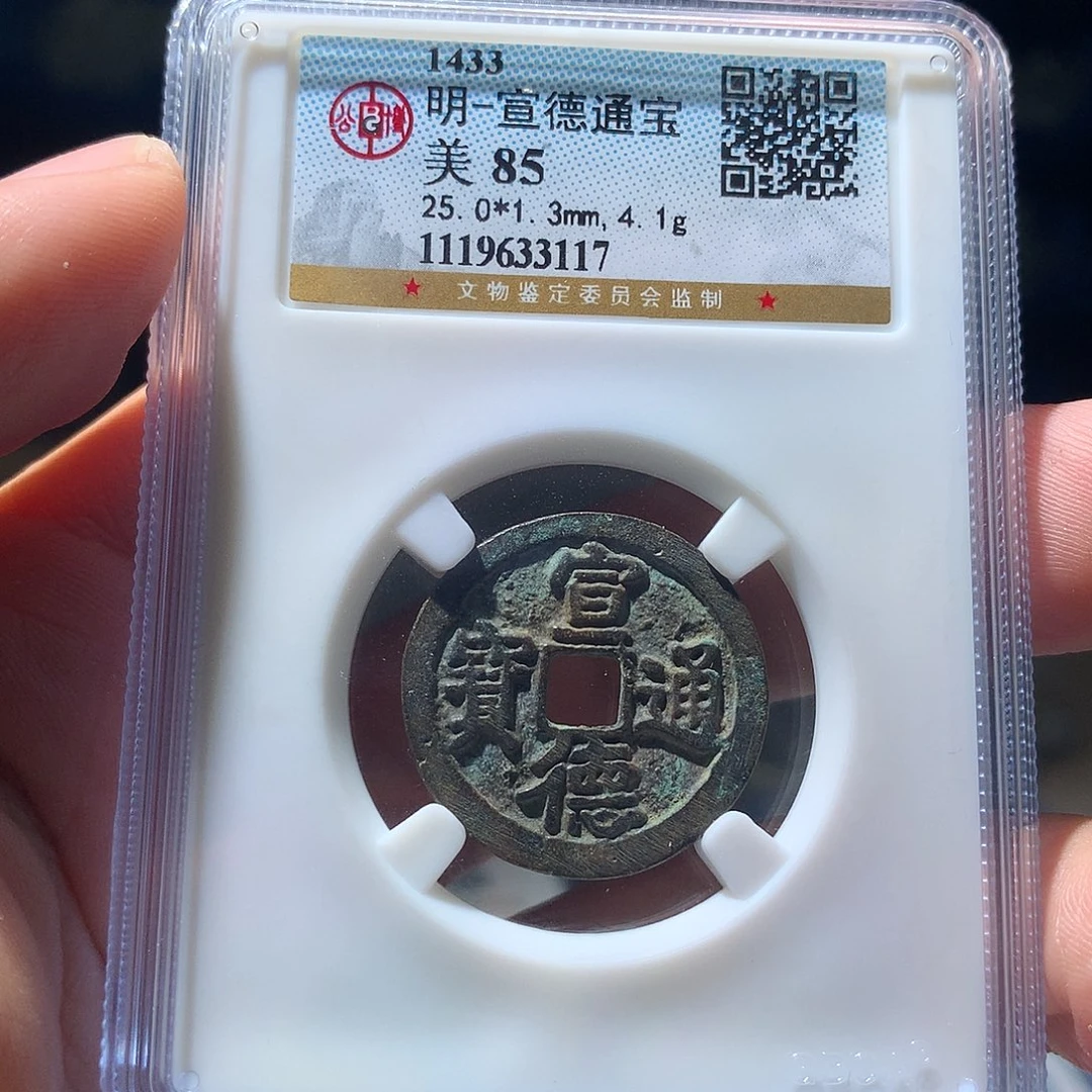 金属QY。宣德通宝85分3117
