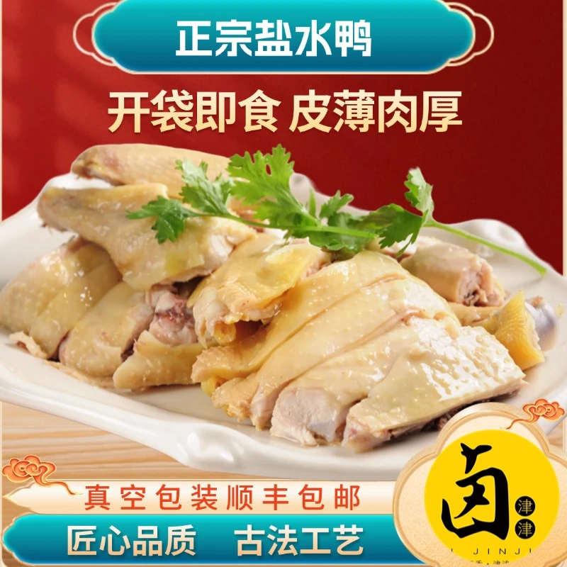 【卤津津南京正宗盐水鸭】包邮开袋即食真空包装