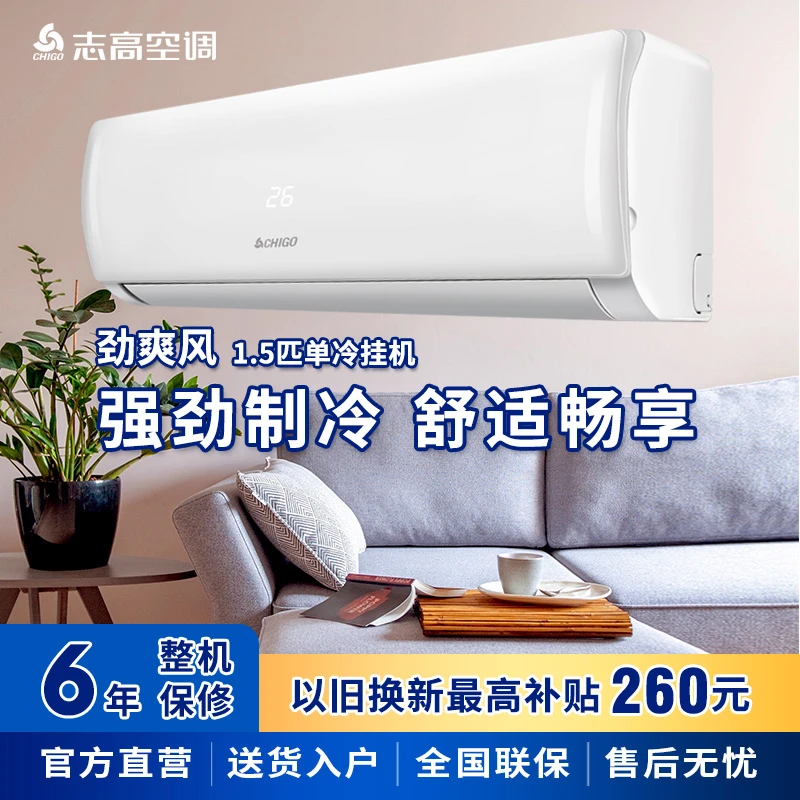 Chigo/志高劲爽风单冷定频速大1.5匹挂壁式空调静音节能省电挂机