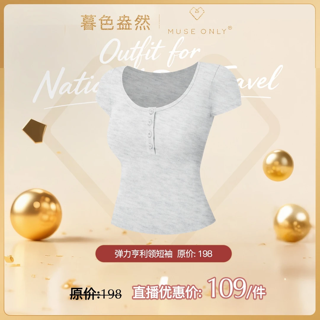 MuseOnly/暮色盎然直播特惠：弹力亨利领短袖