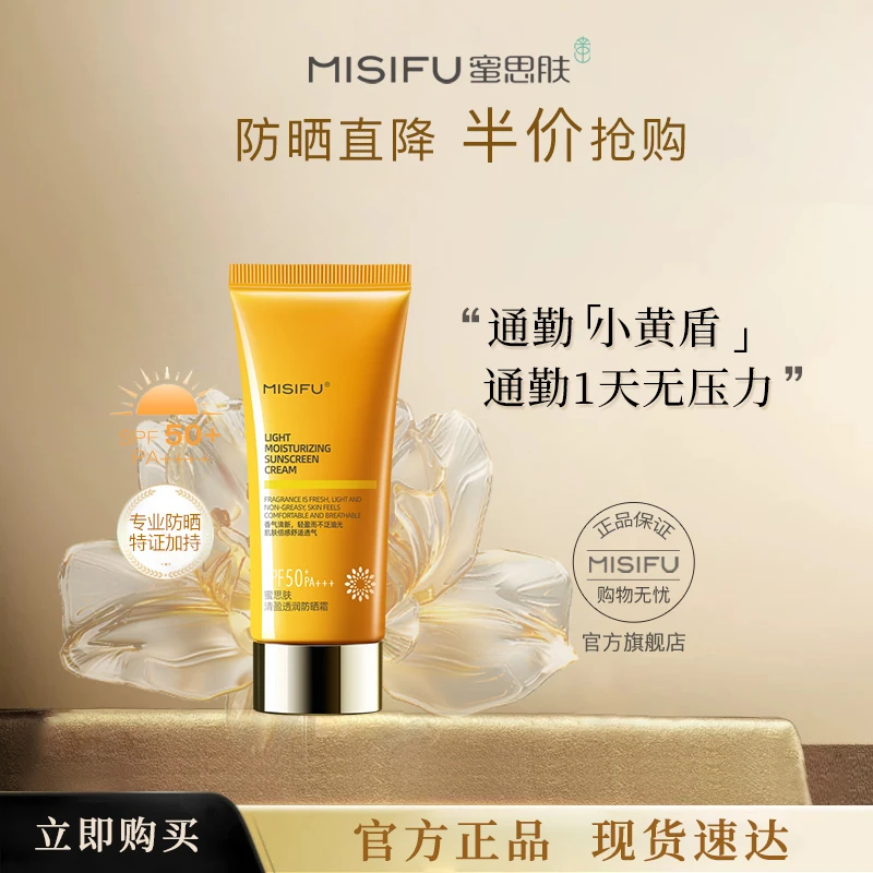 蜜思肤高倍防晒霜spf50 通勤户外轻薄清透40mL面部身体干油混敏皮