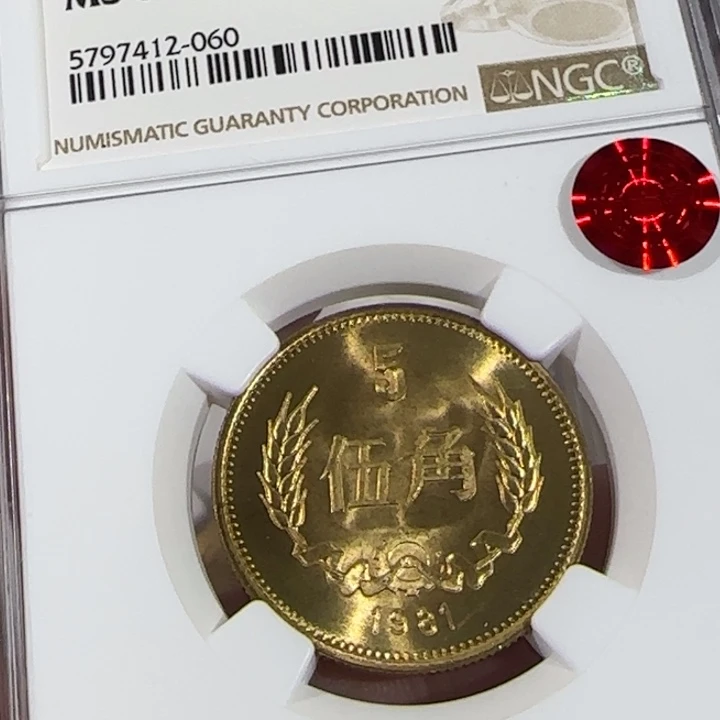 1981年长城币5角n盒66分铜标一枚