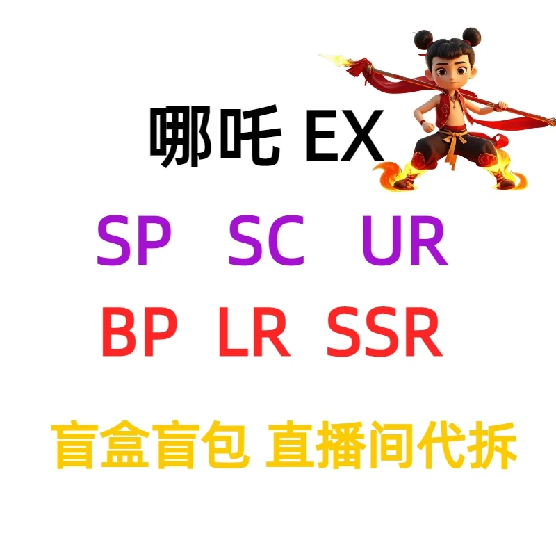 哪吒EX版卡SCSPLR彩虹4XR卡片收藏盲盒代拆