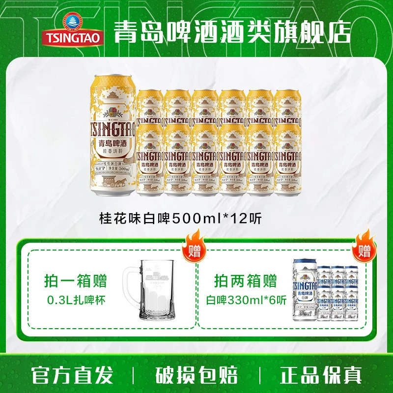 【酒厂自营】青岛啤酒 桂花味白啤-500ml*12听 整箱