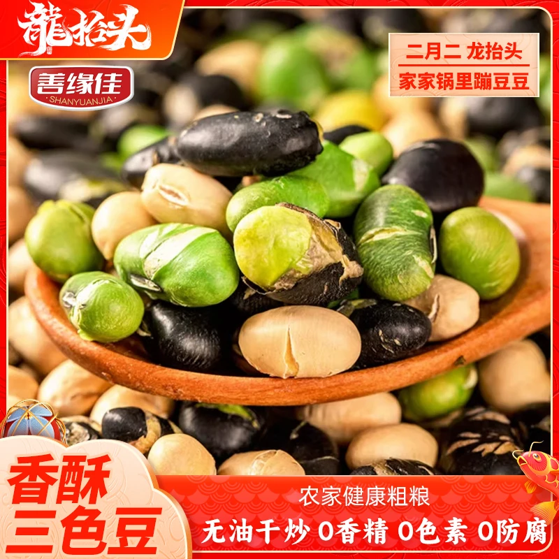 【二月二炒豆子】善缘佳三色豆炒黑豆炒青豆炒黄豆混装香酥无油M-1