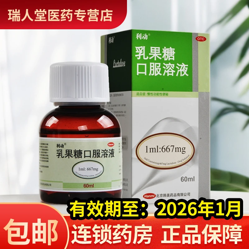 利动 乳果糖口服溶液 66.7%*60ml 慢性功能性便秘