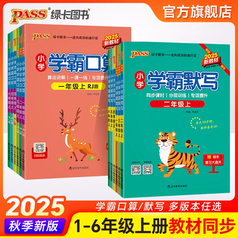 【绿卡图书】25秋小学学霸口算默写计算专项训练同步练习册通用