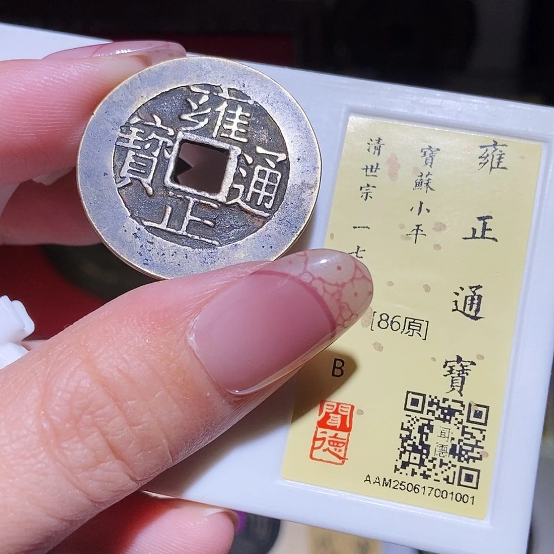 铜永通文化 清 雍正通宝苏1001L