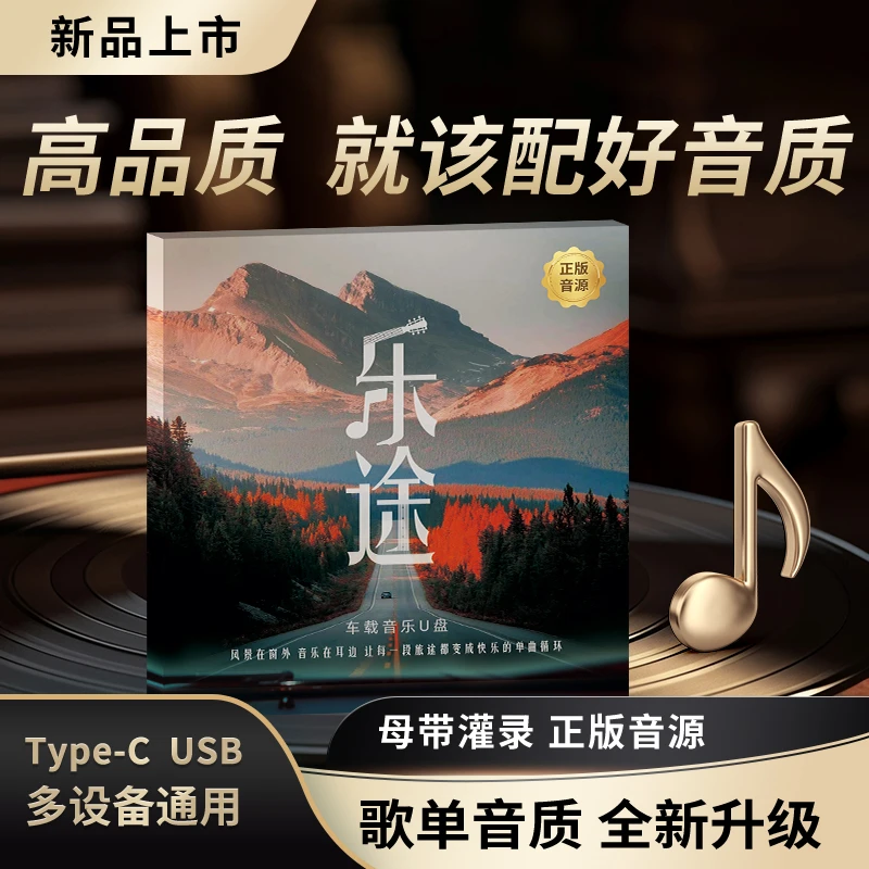 路虎专用新款车载音乐U盘正版授权无损音质新歌老歌DJ串烧高品质