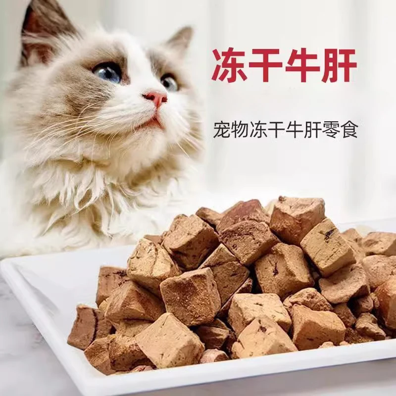冻干牛肝粒猫咪零食增发肥腮成猫幼猫营养补血训练奖励狗狗拌饭吃