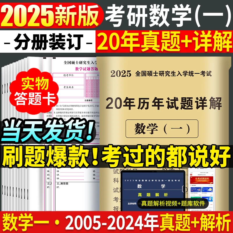 全新正版2025年考研数学历年真题真练试卷答案详解2005-2024